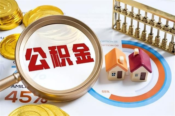 高密公积金找中介（高密公积金找中介能取出来吗）
